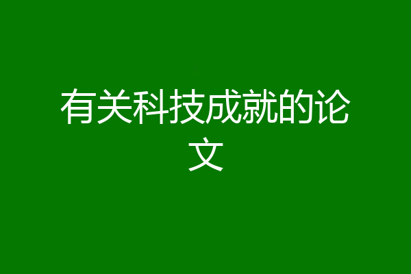 有关科技成就的论文