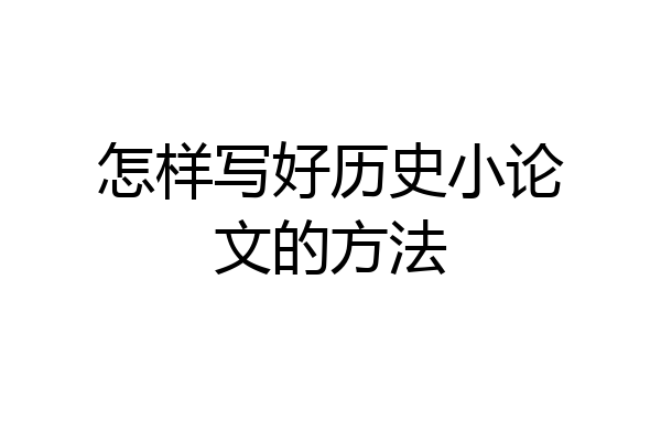 怎样写好历史小论文的方法
