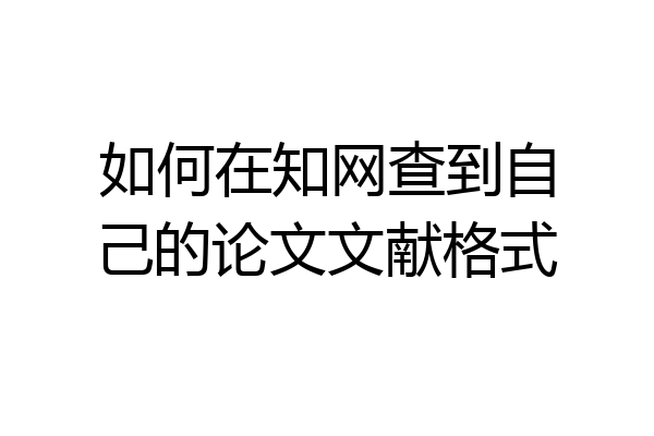 如何在知网查到自己的论文文献格式