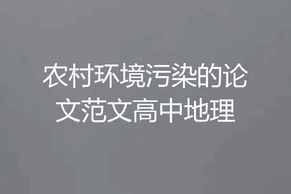 农村环境污染的论文范文高中地理