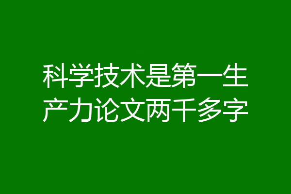 科学技术是第一生产力论文两千多字