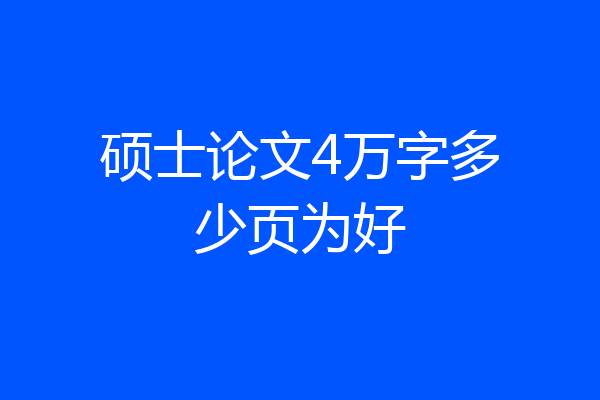 硕士论文4万字多少页为好
