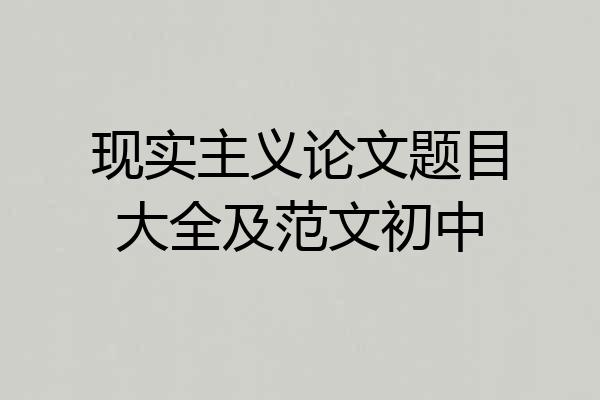 现实主义论文题目大全及范文初中