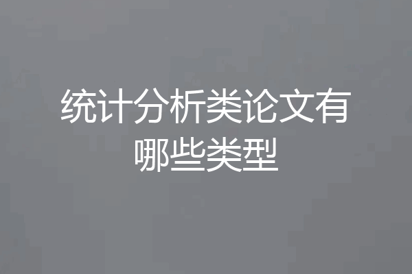 统计分析类论文有哪些类型