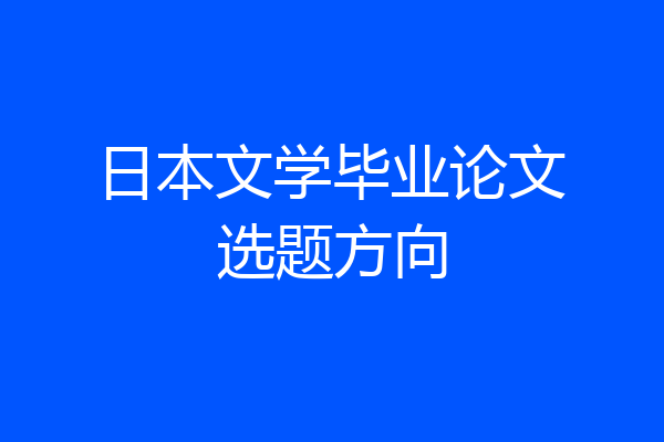 日本文学毕业论文选题方向