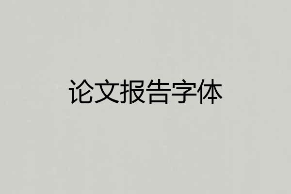 论文报告字体