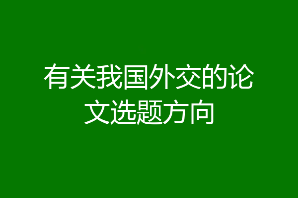 有关我国外交的论文选题方向