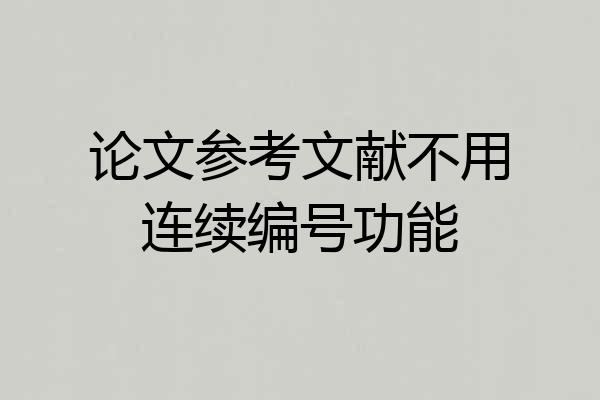 论文参考文献不用连续编号功能