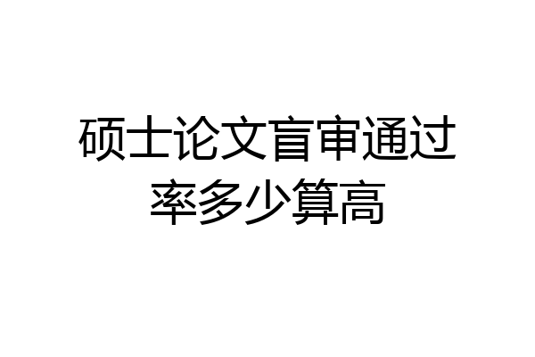 硕士论文盲审通过率多少算高