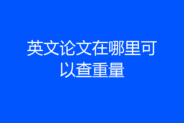 英文论文在哪里可以查重量