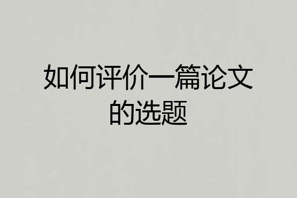 如何评价一篇论文的选题