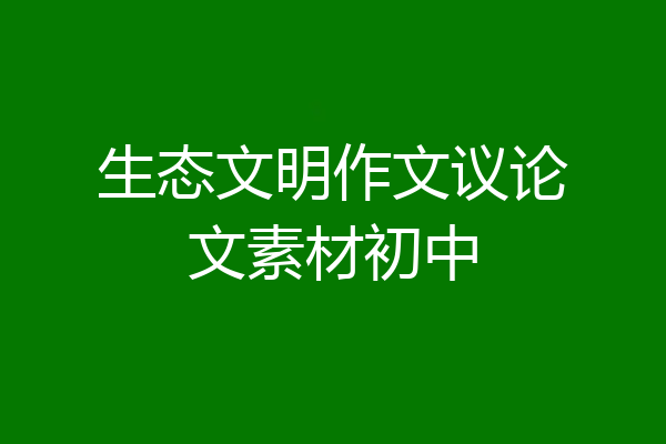 生态文明作文议论文素材初中