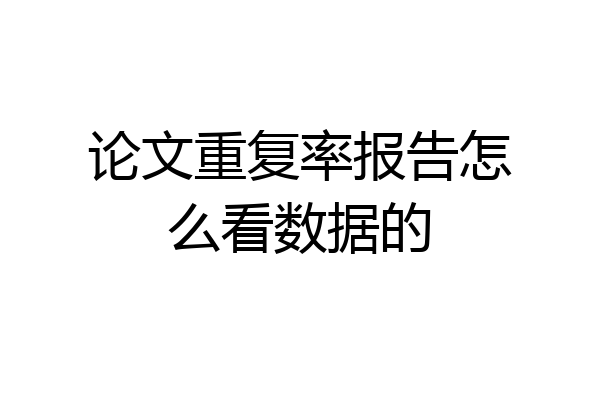 论文重复率报告怎么看数据的