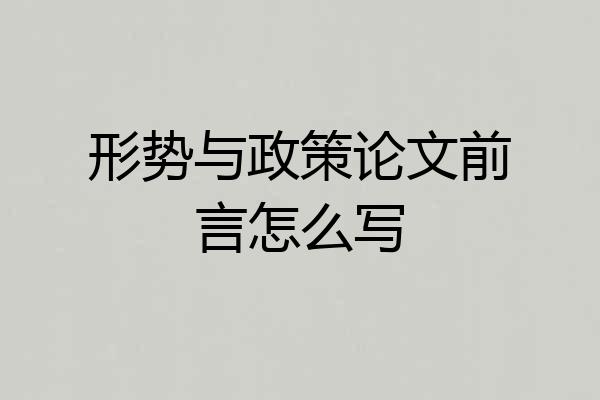 形势与政策论文前言怎么写