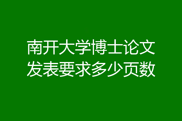 南开大学博士论文发表要求多少页数