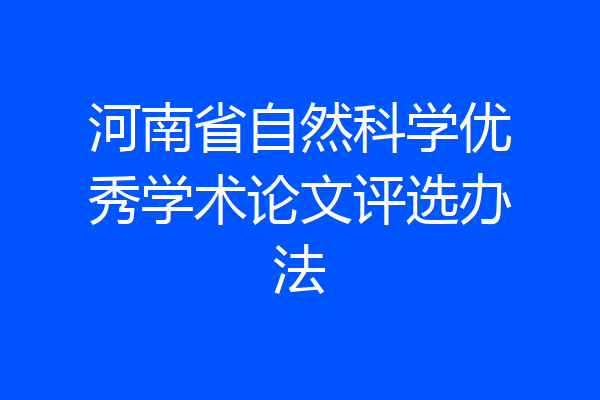河南省自然科学优秀学术论文评选办法