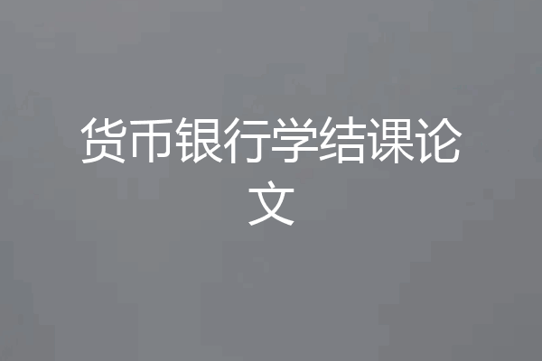 货币银行学结课论文
