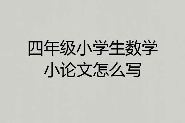 四年级小学生数学小论文怎么写