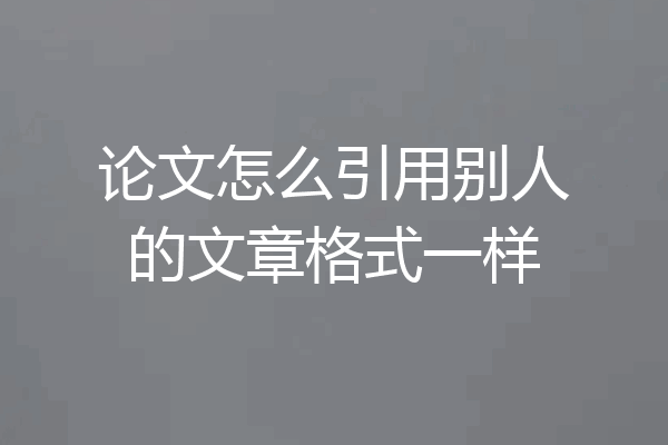 论文怎么引用别人的文章格式一样