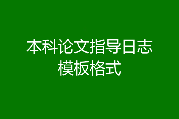 本科论文指导日志模板格式