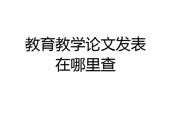 教育教学论文发表在哪里查