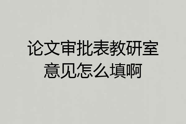 论文审批表教研室意见怎么填啊