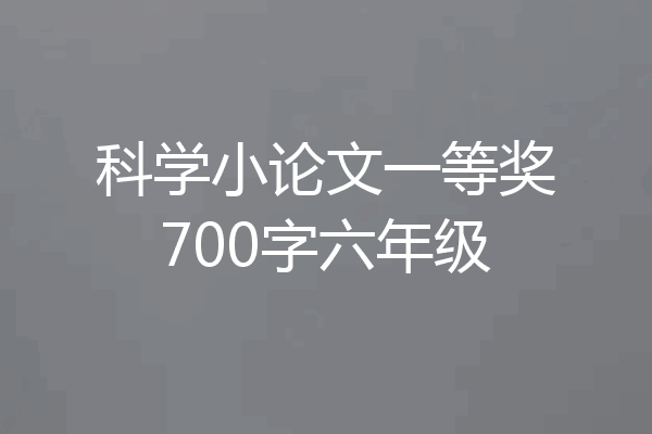科学小论文一等奖700字六年级