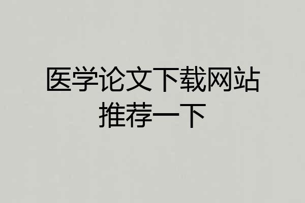 医学论文下载网站推荐一下