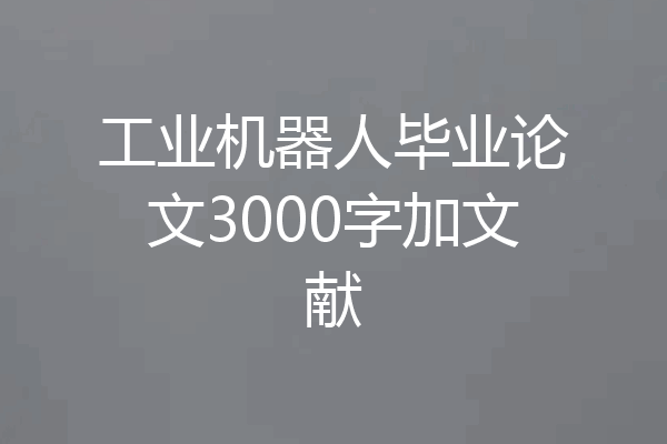 工业机器人毕业论文3000字加文献