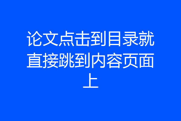 论文点击到目录就直接跳到内容页面上