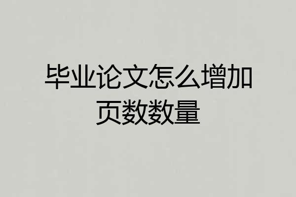 毕业论文怎么增加页数数量