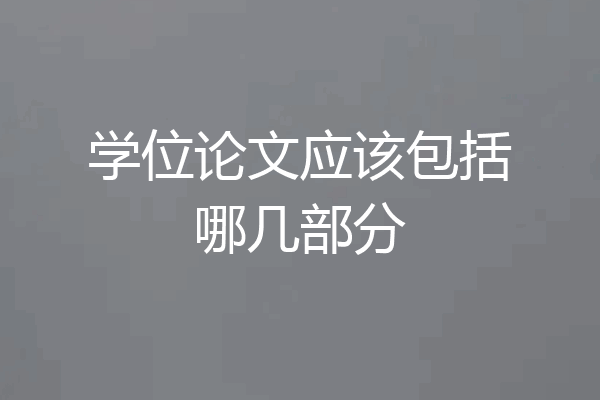学位论文应该包括哪几部分