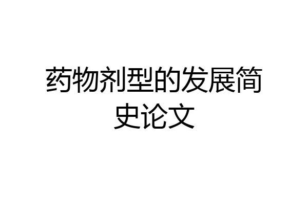 药物剂型的发展简史论文