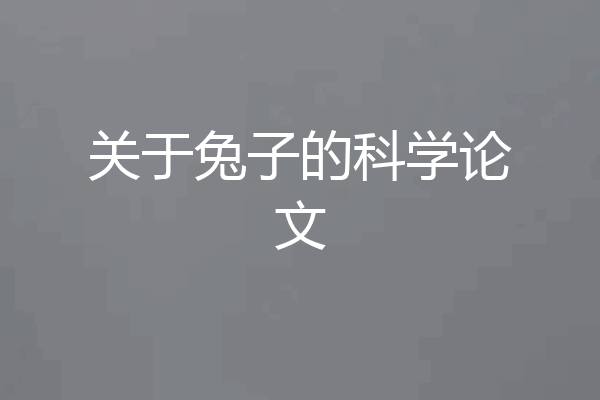 关于兔子的科学论文