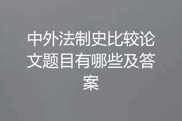 中外法制史比较论文题目有哪些及答案