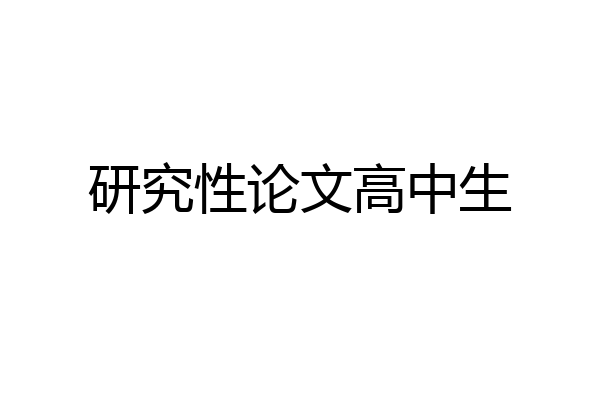 研究性论文高中生
