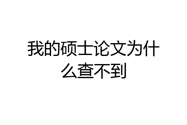 我的硕士论文为什么查不到
