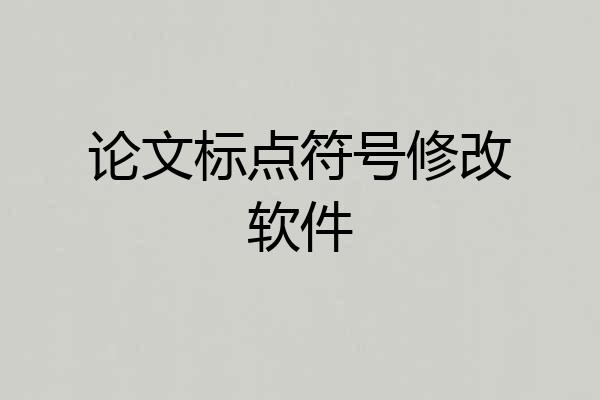 论文标点符号修改软件