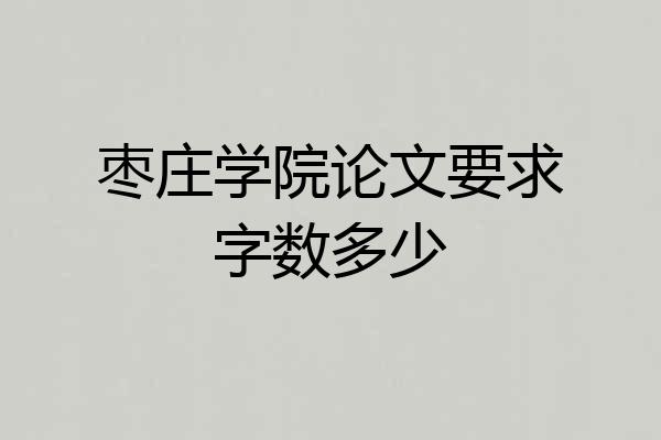 枣庄学院论文要求字数多少