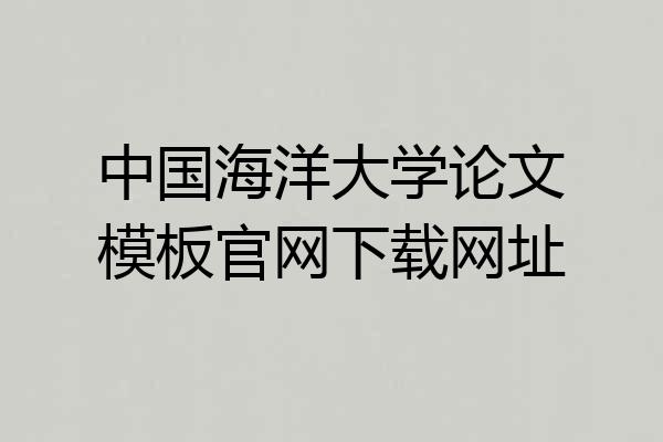中国海洋大学论文模板官网下载网址