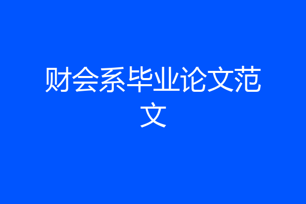 财会系毕业论文范文