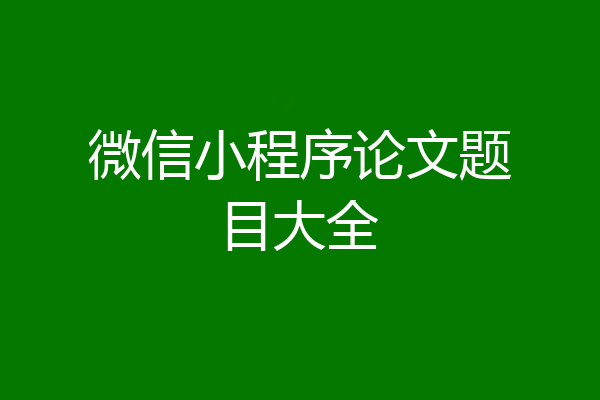 微信小程序论文题目大全