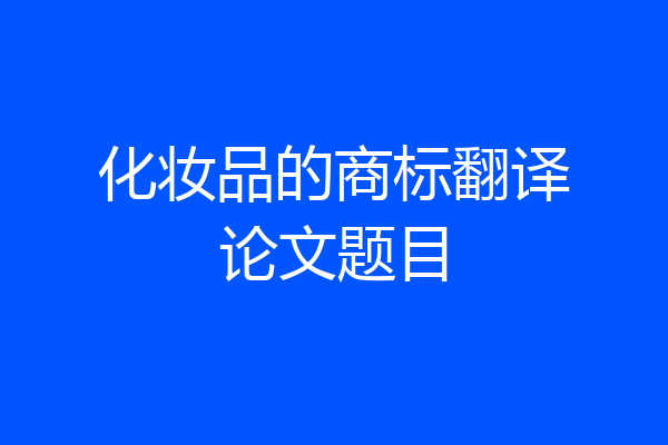 化妆品的商标翻译论文题目