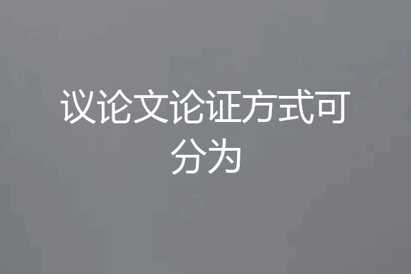 议论文论证方式可分为