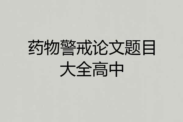 药物警戒论文题目大全高中