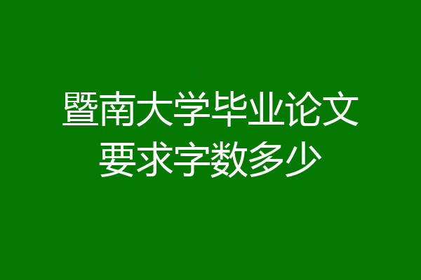 暨南大学毕业论文要求字数多少