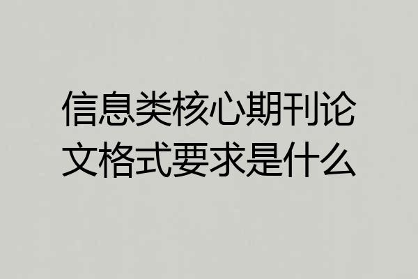 信息类核心期刊论文格式要求是什么