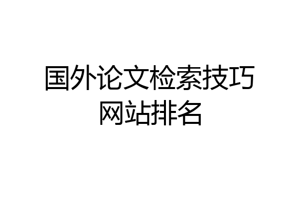 国外论文检索技巧网站排名