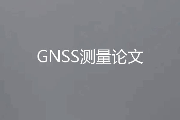 GNSS测量论文