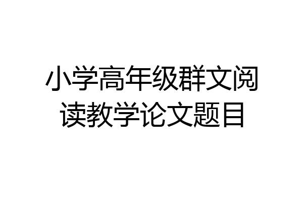小学高年级群文阅读教学论文题目
